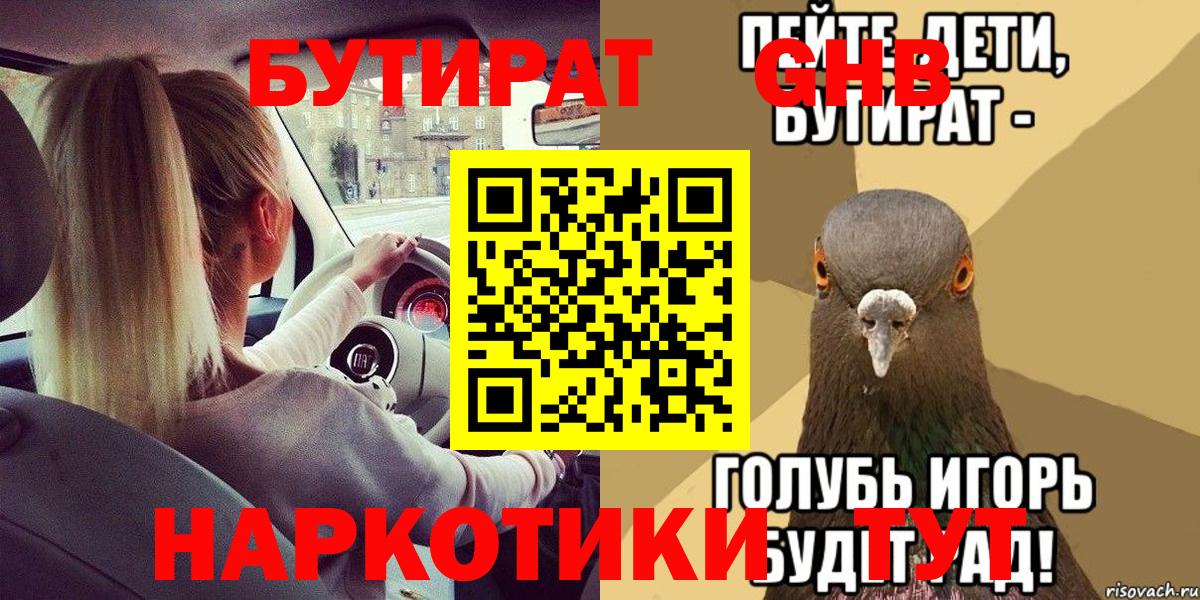 Рыбинск  Бутират 1.4BDO  БУТИРАТ  Вход с VPN 