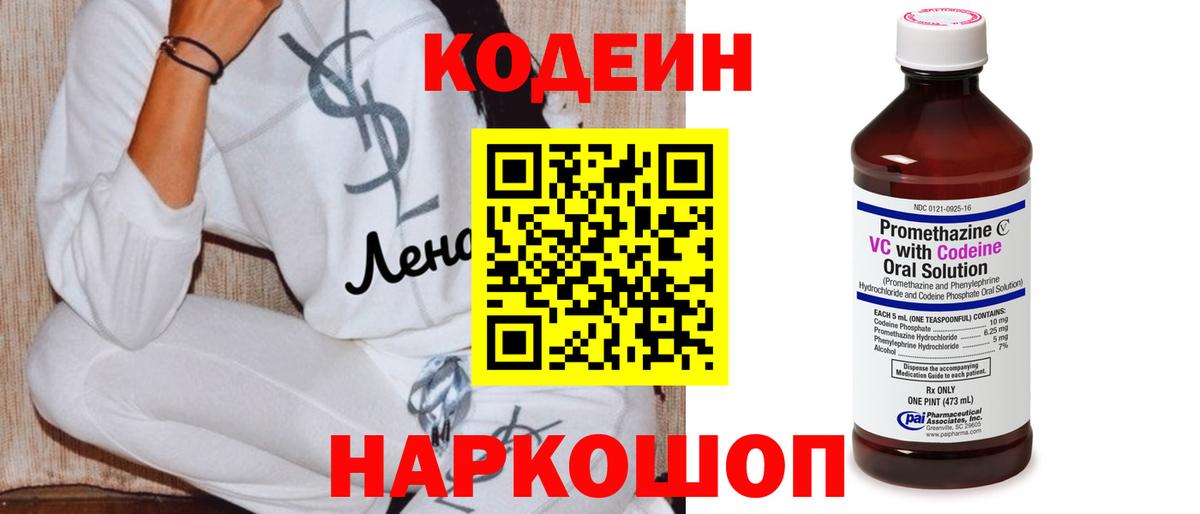 Кодеиновый сироп Lean напиток Lean (лин)  Codein Purple Drank  Рыбинск  Вход с VPN 